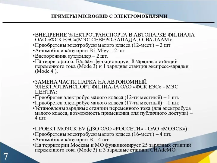 ВНЕДРЕНИЕ ЭЛЕКТРОТРАНСПОРТА В АВТОПАРКЕ ФИЛИАЛА ОАО «ФСК ЕЭС»(МЭС СЕВЕРО-ЗАПАДА, О. ВАЛААМ):