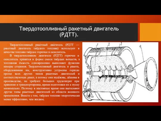 Твердотоопливный ракетный двигатель (РДТТ). Твердото́пливный раке́тный дви́гатель (РДТТ — ракетный двигатель