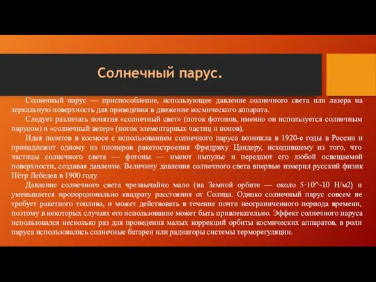 Солнечный парус. Солнечный парус — приспособление, использующее давление солнечного света или