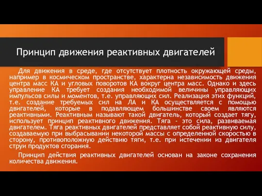 Принцип движения реактивных двигателей Для движения в среде, где отсутствует плотность