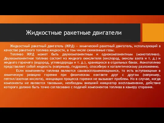 Жидкостные ракетные двигатели Жидкостный ракетный двигатель (ЖРД) — химический ракетный двигатель,