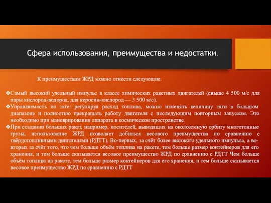 Сфера использования, преимущества и недостатки. К преимуществам ЖРД можно отнести следующие: