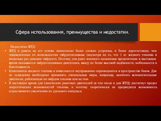 Недостатки ЖРД: ЖРД и ракета на его основе значительно более сложно