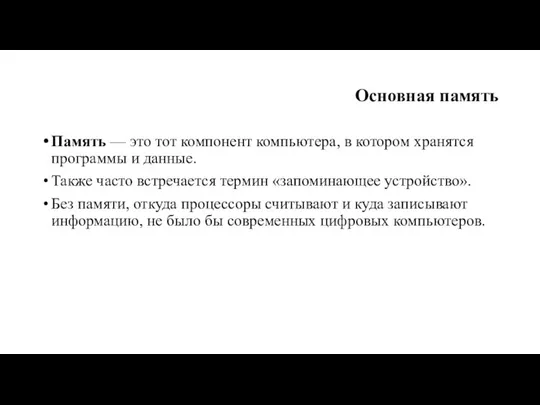 Основная память Память — это тот компонент компьютера, в котором хранятся