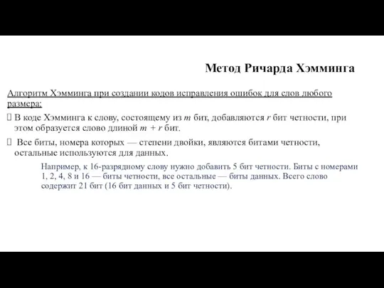 Метод Ричарда Хэмминга Алгоритм Хэмминга при соз­дании кодов исправления ошибок для