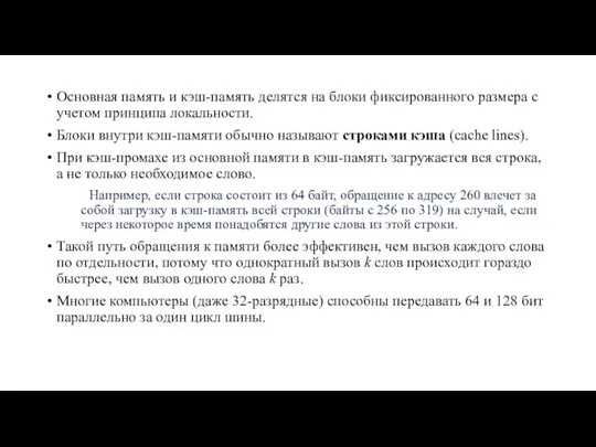 Основная память и кэш-память делятся на блоки фиксированного размера с учетом