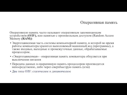 Оперативная память Оперативную память часто называют оперативным запоминающим устройством (ОЗУ), или