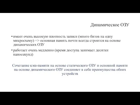 Динамическое ОЗУ имеет очень высокую плотность записи (много битов на одну