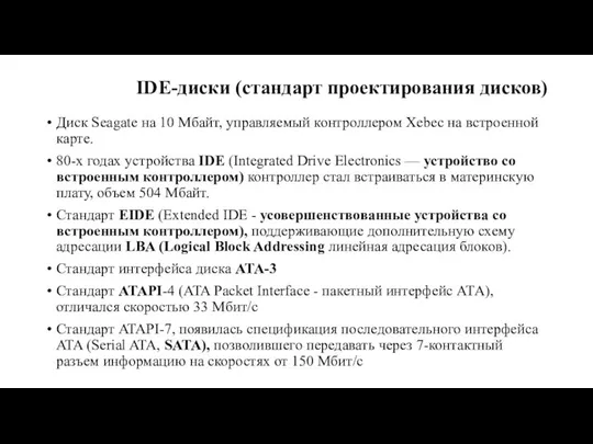 IDE-диски (стандарт проектирования дисков) Диск Seagate на 10 Мбайт, управляемый контроллером