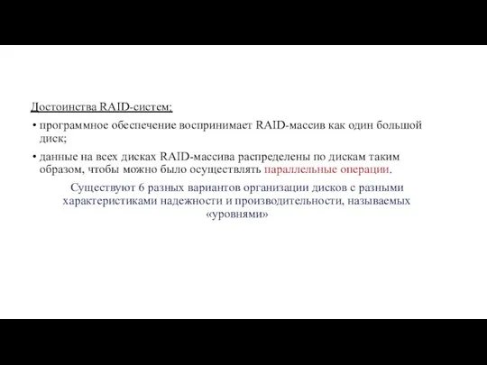 Достоинства RAID-систем: программное обеспечение воспринимает RAID-массив как один большой диск; данные