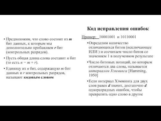 Код исправления ошибок Предположим, что слово состоит из т бит данных,