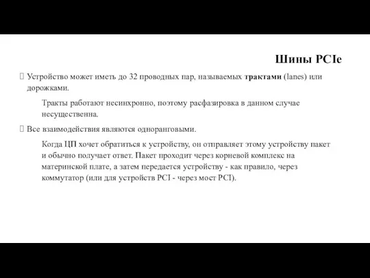 Шины PCIe Устройство может иметь до 32 проводных пар, называемых трактами