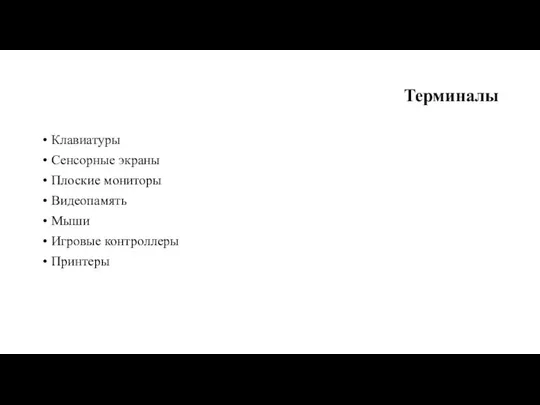 Терминалы Клавиатуры Сенсорные экраны Плоские мониторы Видеопамять Мыши Игровые контроллеры Принтеры