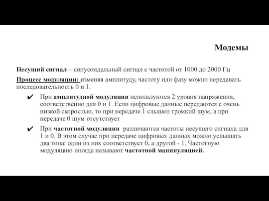 Модемы Несущий сигнал – синусоидальный сигнал с частотой от 1000 до