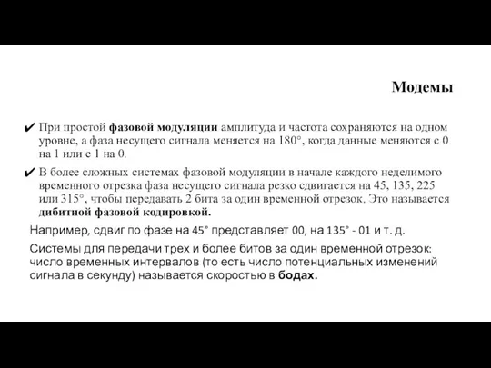 Модемы При простой фазовой модуляции амплитуда и частота сохраняются на одном