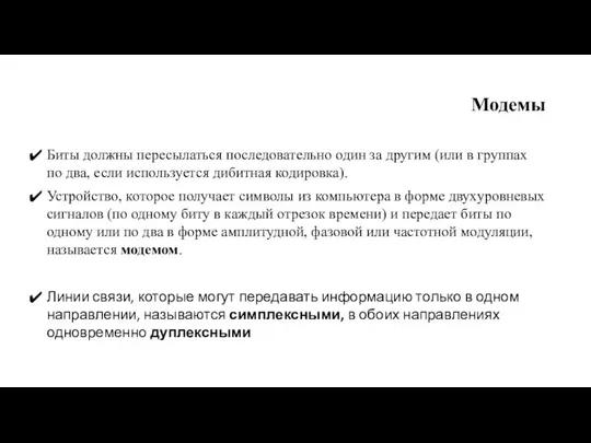 Модемы Биты должны пересылаться последовательно один за другим (или в группах