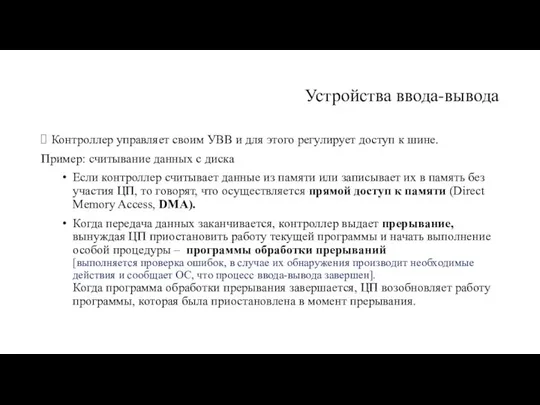 Устройства ввода-вывода Контроллер управляет своим УВВ и для этого регули­рует доступ