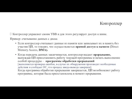 Контроллер Контроллер управляет своим УВВ и для этого регули­рует доступ к