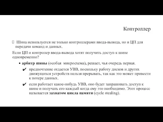 Контроллер Шина используется не только контроллерами ввода-вывода, но и ЦП для