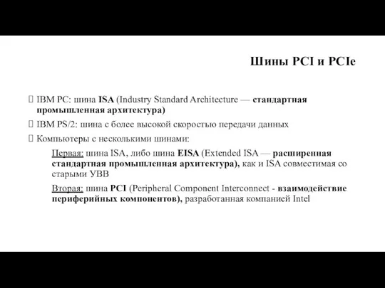 Шины PCI и PCIe IBM PС: шина ISA (Industry Standard Architecture