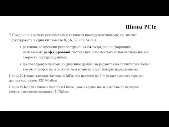 Шины PCIe Соединения между устройствами являются последовательными, т.е. имеют разрядность в