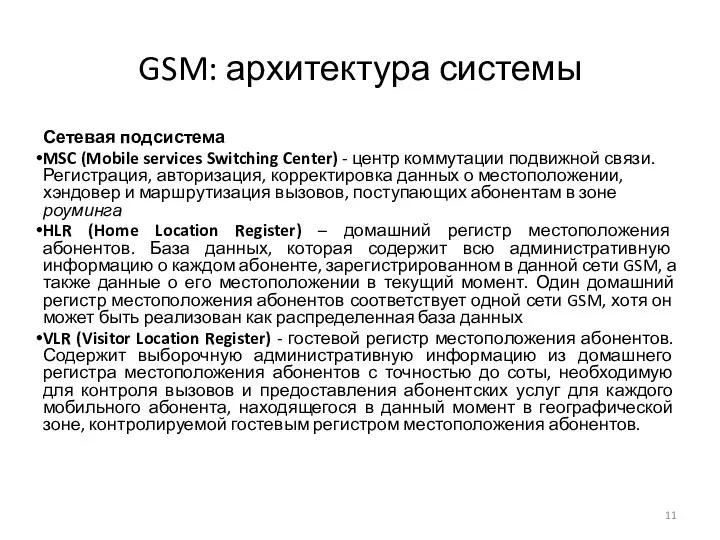 GSM: архитектура системы Сетевая подсистема MSC (Mobile services Switching Center) -