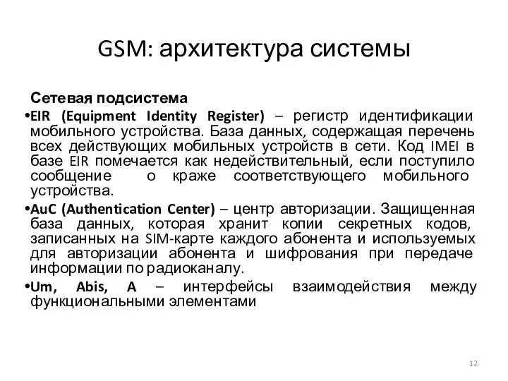 GSM: архитектура системы Сетевая подсистема EIR (Equipment Identity Register) – регистр