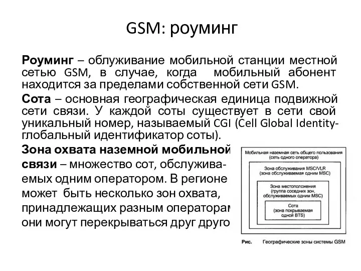 GSM: роуминг Роуминг – облуживание мобильной станции местной сетью GSM, в