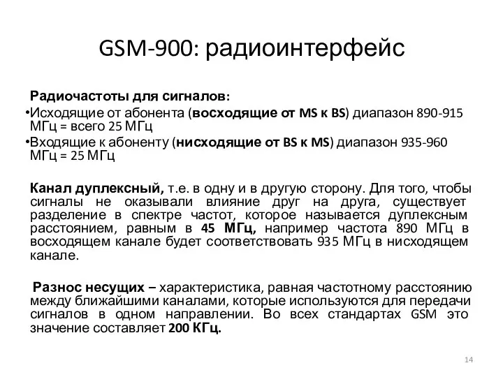 GSM-900: радиоинтерфейс Радиочастоты для сигналов: Исходящие от абонента (восходящие от MS