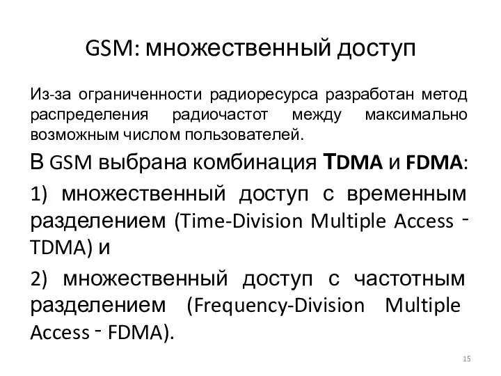 GSM: множественный доступ Из-за ограниченности радиоресурса разработан метод распределения радиочастот между