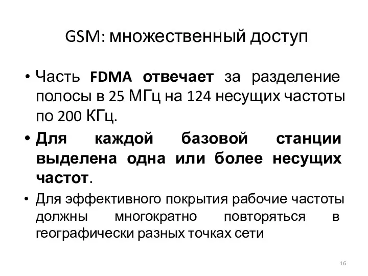 GSM: множественный доступ Часть FDMA отвечает за разделение полосы в 25