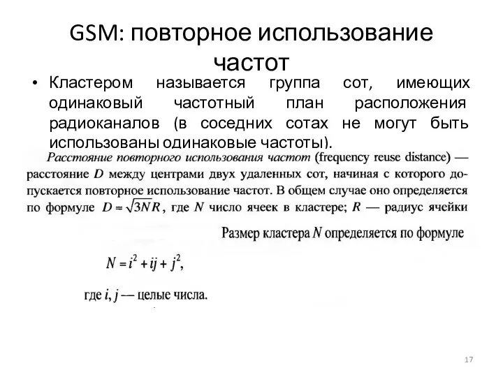 GSM: повторное использование частот Кластером называется группа сот, имеющих одинаковый частотный