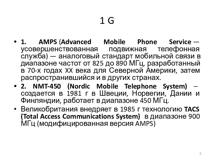 1 G 1. AMPS (Advanced Mobile Phone Service — усовершенствованная подвижная