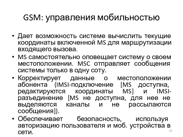 GSM: управления мобильностью Дает возможность системе вычислить текущие координаты включенной MS