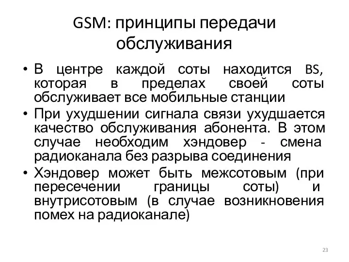 GSM: принципы передачи обслуживания В центре каждой соты находится BS, которая