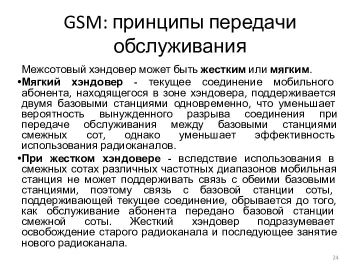 GSM: принципы передачи обслуживания Межсотовый хэндовер может быть жестким или мягким.