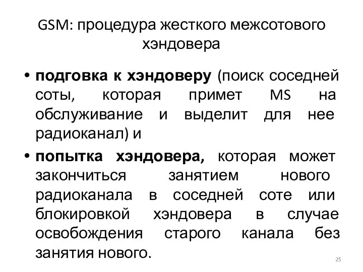 GSM: процедура жесткого межсотового хэндовера подговка к хэндоверу (поиск соседней соты,