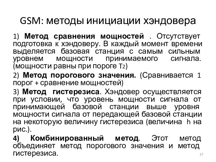 GSM: методы инициации хэндовера 1) Метод сравнения мощностей . Отсутствует подготовка