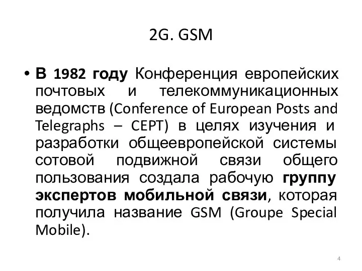 2G. GSM В 1982 году Конференция европейских почтовых и телекоммуникационных ведомств