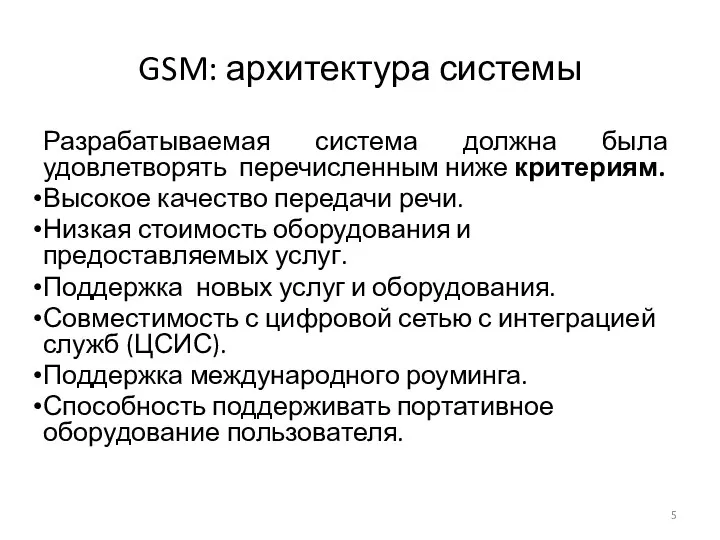 GSM: архитектура системы Разрабатываемая система должна была удовлетворять перечисленным ниже критериям.