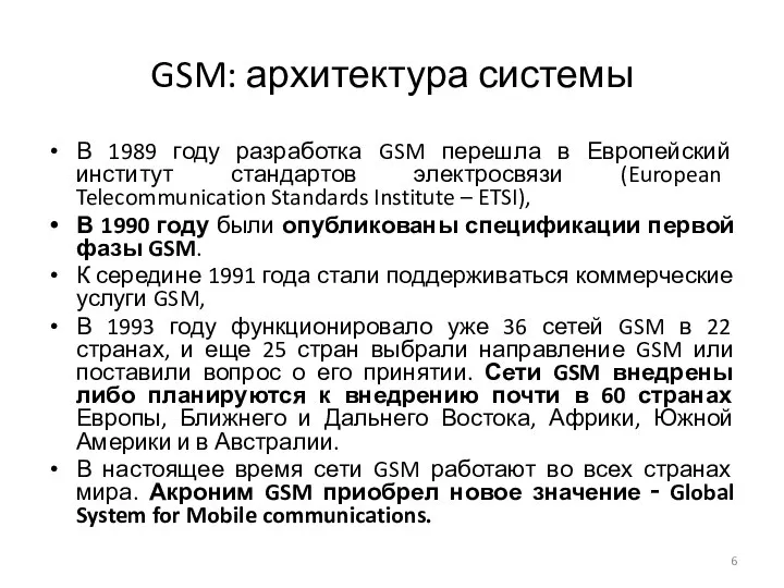 GSM: архитектура системы В 1989 году разработка GSM перешла в Европейский