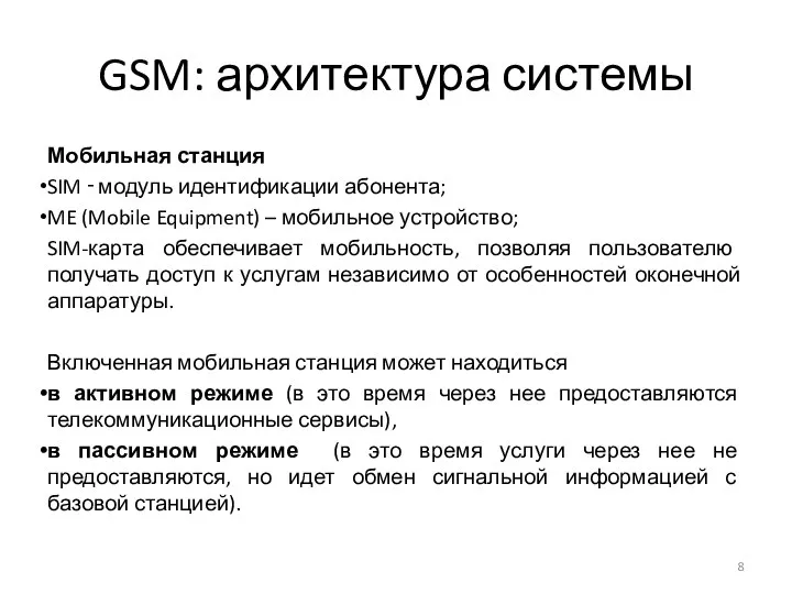 GSM: архитектура системы Мобильная станция SIM ‑ модуль идентификации абонента; ME