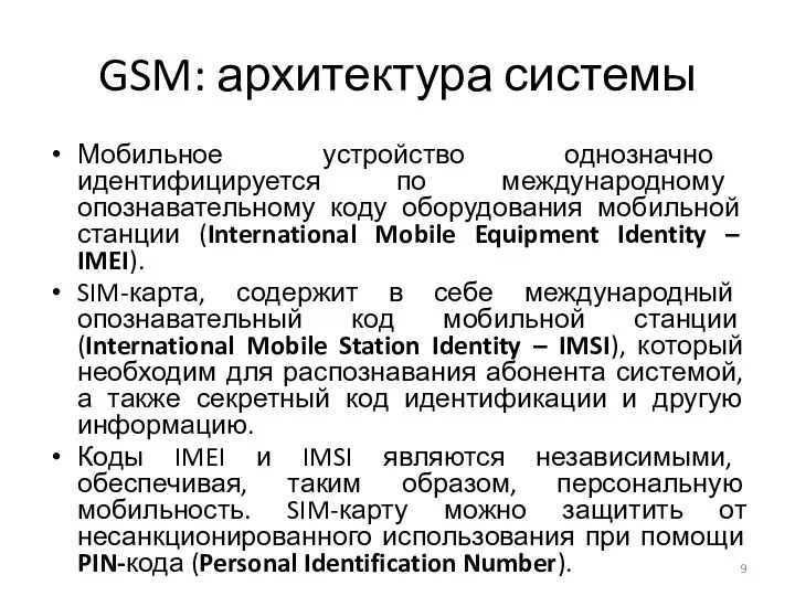 GSM: архитектура системы Мобильное устройство однозначно идентифицируется по международному опознавательному коду