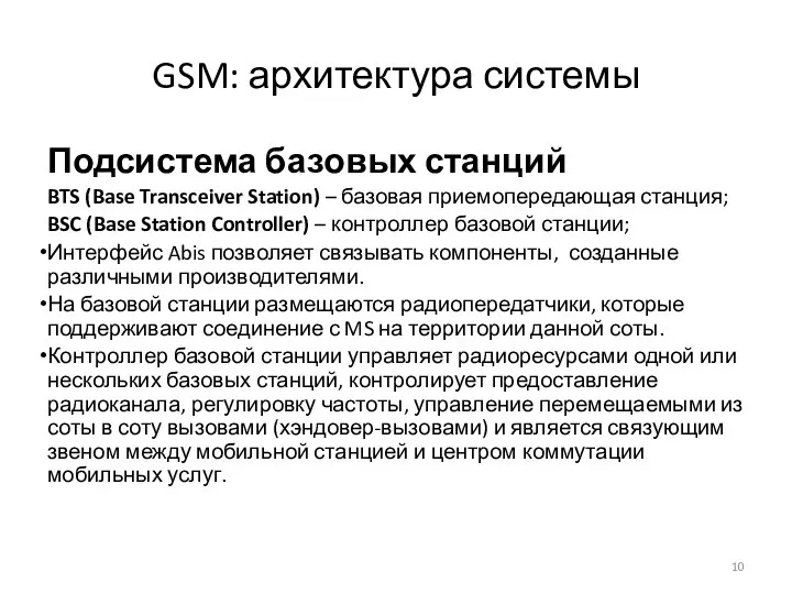 GSM: архитектура системы Подсистема базовых станций BTS (Base Transceiver Station) –