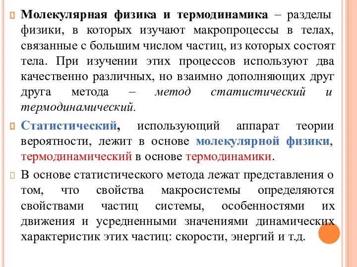 Молекулярная физика и термодинамика – разделы физики, в которых изучают макропроцессы