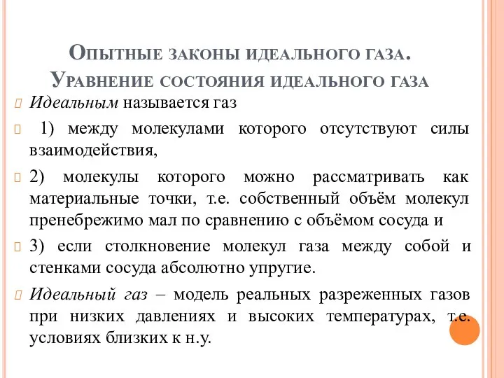 Опытные законы идеального газа. Уравнение состояния идеального газа Идеальным называется газ