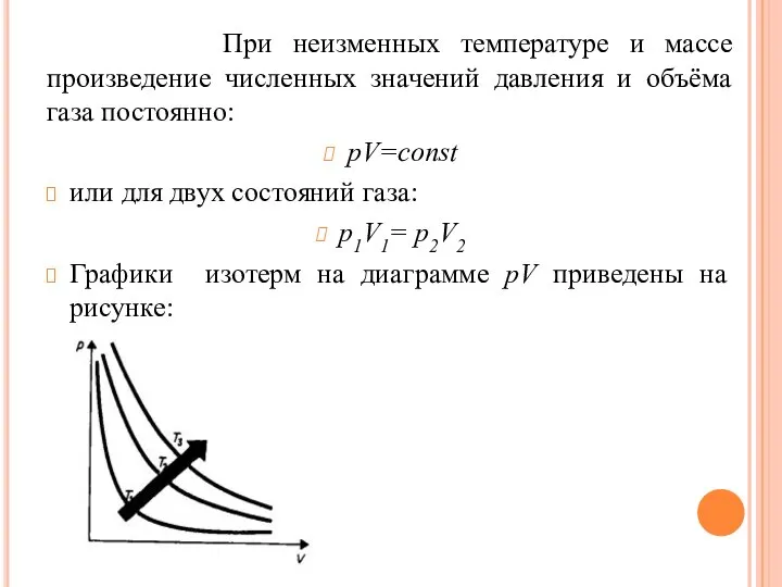 При неизменных температуре и массе произведение численных значений давления и объёма