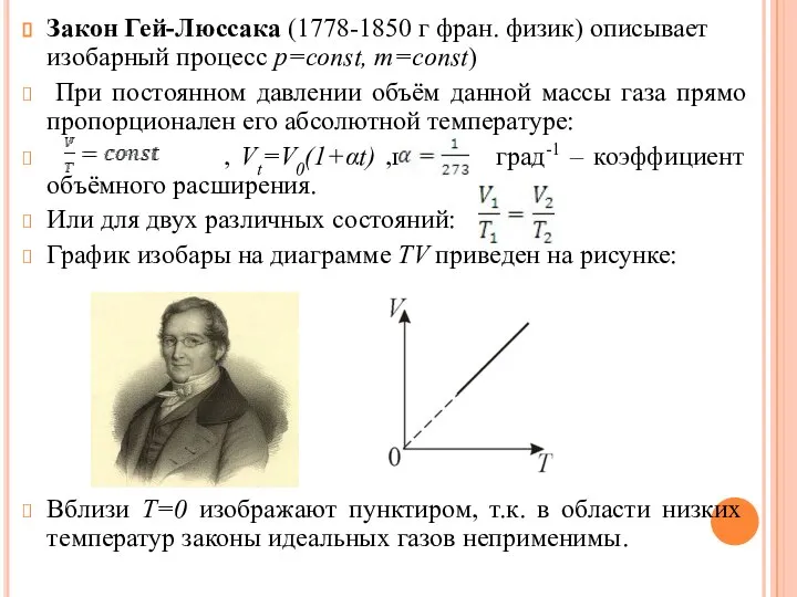 Закон Гей-Люссака (1778-1850 г фран. физик) описывает изобарный процесс p=const, m=const)