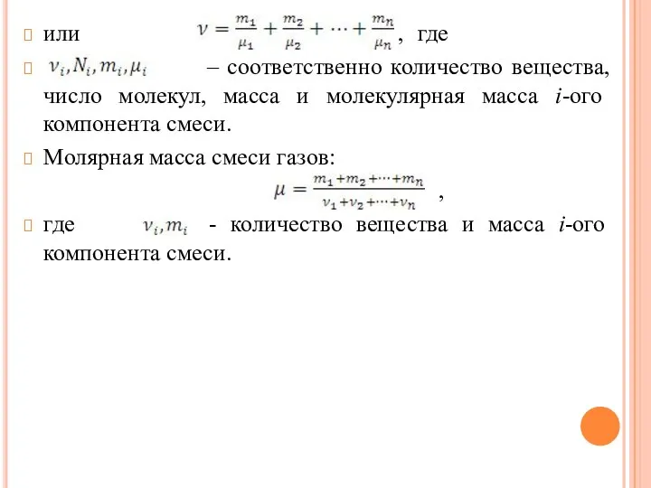 или , где – соответственно количество вещества, число молекул, масса и