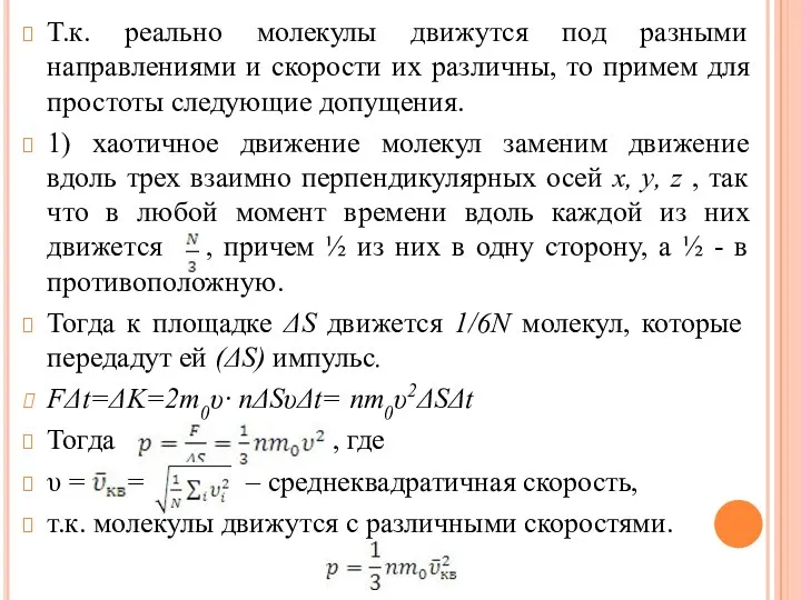 Т.к. реально молекулы движутся под разными направлениями и скорости их различны,